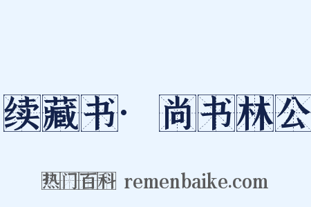 续藏书·尚书林公是什么意思的图片